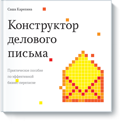 Конструктор делового письма - Карепина (2015)_0.png